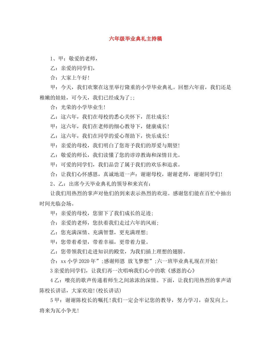 六年级毕业典礼主持稿 _第1页