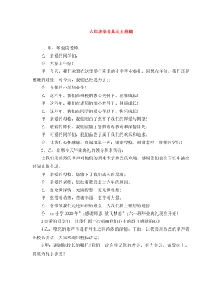 六年级毕业典礼主持稿 