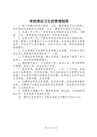 学校清洁卫生的管理制度