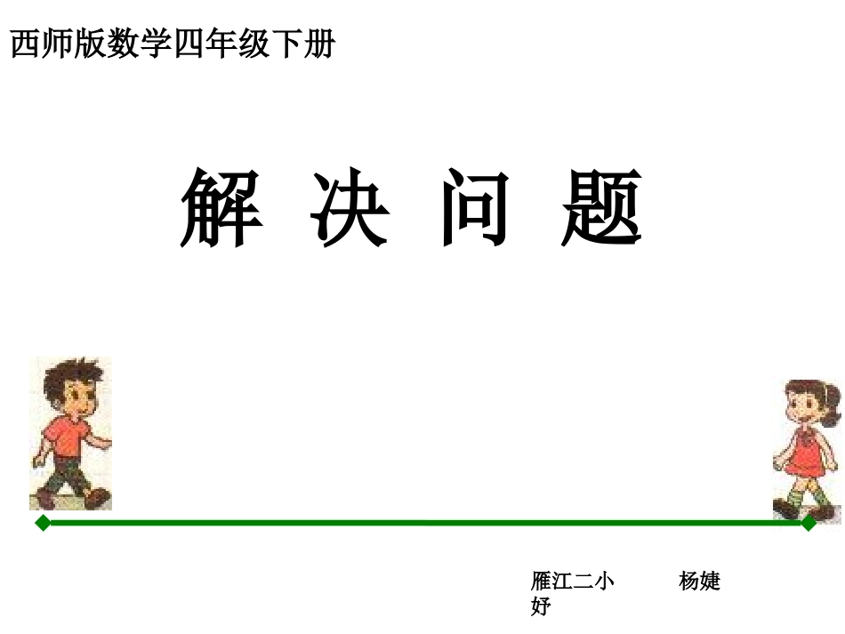 四年级下册第二单元《解决问题》_第1页