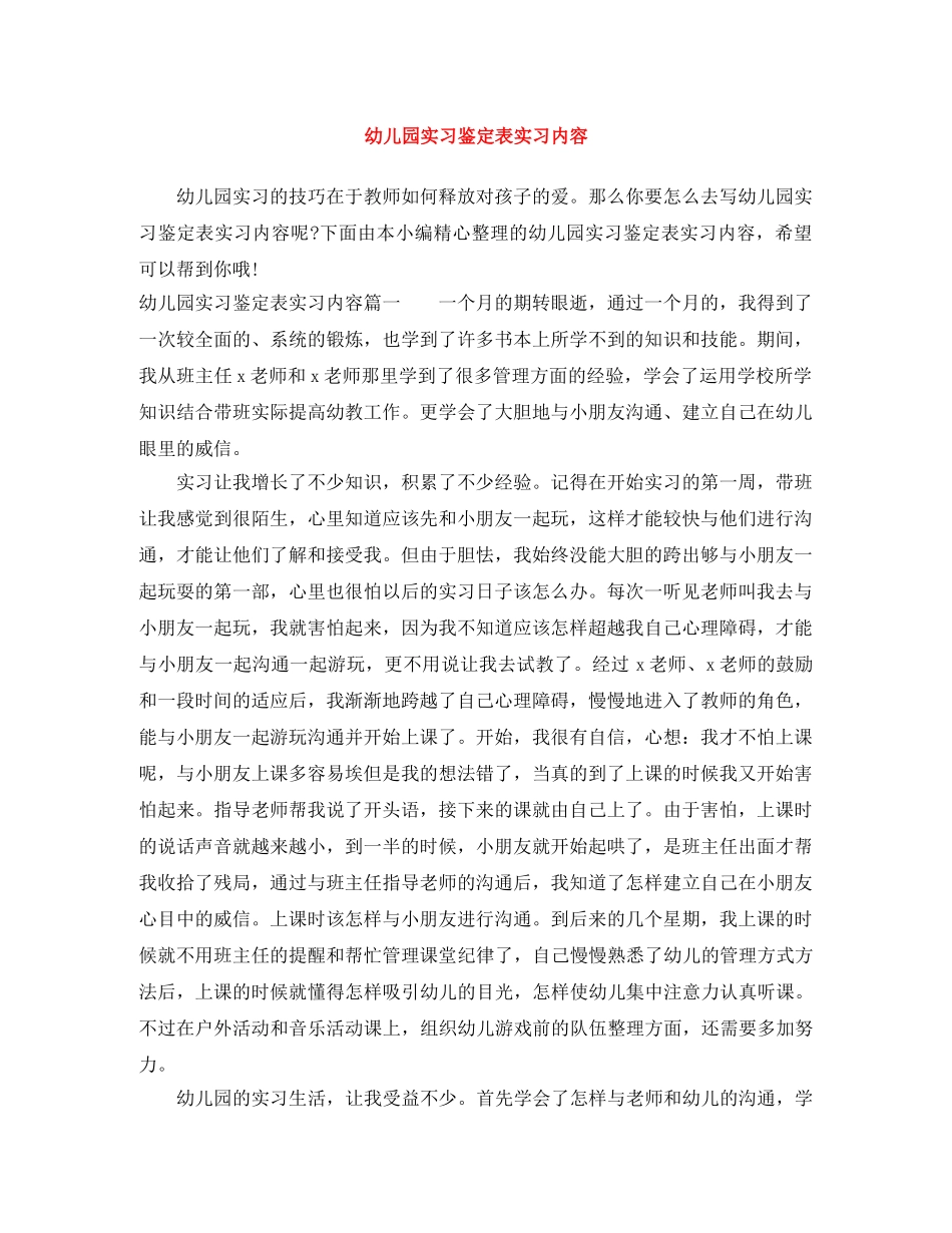 幼儿园实习鉴定表实习内容 _第1页