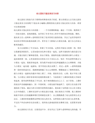幼儿园实习鉴定表实习内容 