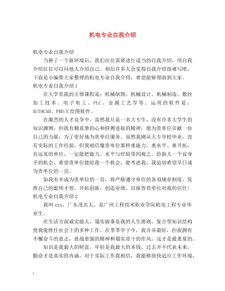 机电专业自我介绍 