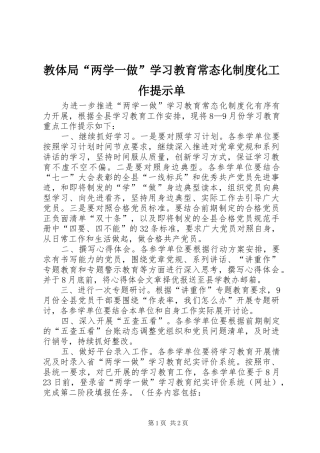 教体局“两学一做”学习教育常态化制度化工作提示单