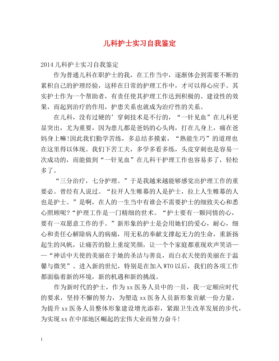 儿科护士实习自我鉴定2 _第1页