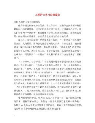 儿科护士实习自我鉴定2 