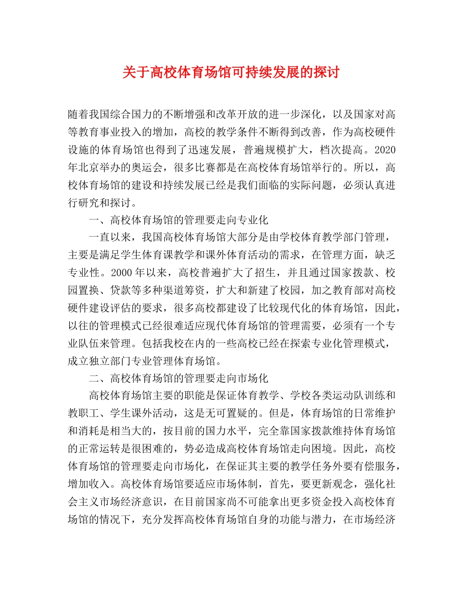 关于高校体育场馆可持续发展的探讨 _第1页