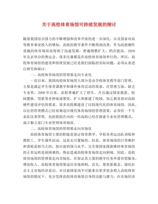 关于高校体育场馆可持续发展的探讨 