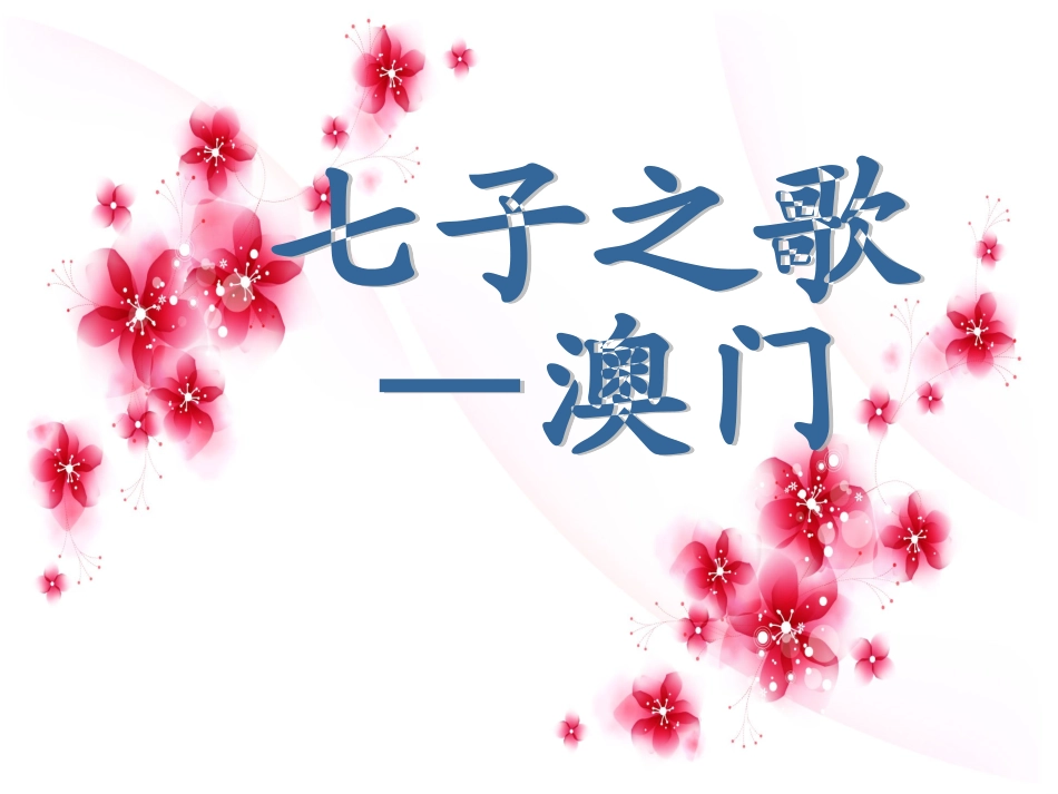 七子之歌澳门-音乐-PPT_第1页