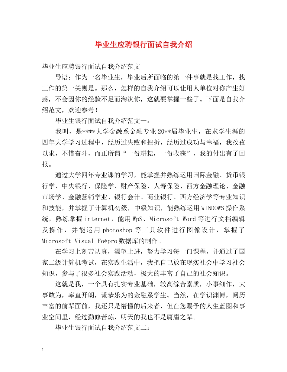 毕业生应聘银行面试自我介绍 _第1页