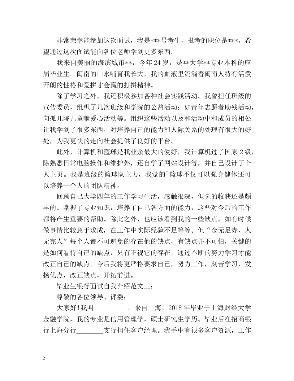 毕业生应聘银行面试自我介绍 _第2页