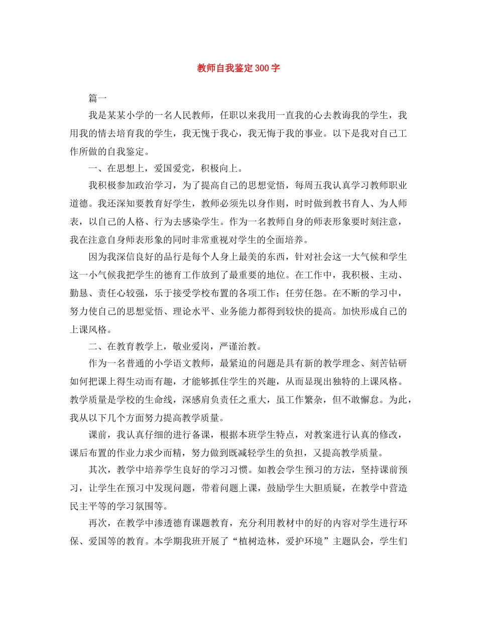 教师自我鉴定300字范文大全 _第1页