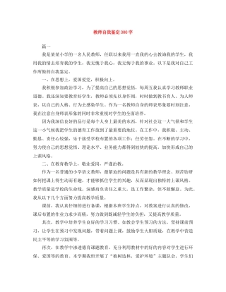 教师自我鉴定300字范文大全 