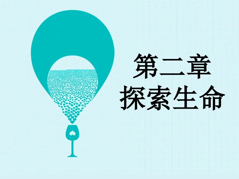 八年复习第二单元探索生命_第1页