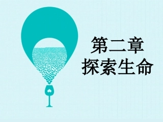 八年复习第二单元探索生命