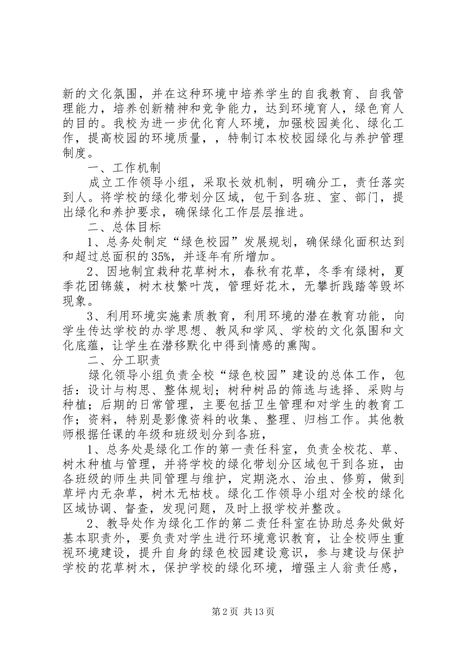 学校校园绿化管理制度_第2页