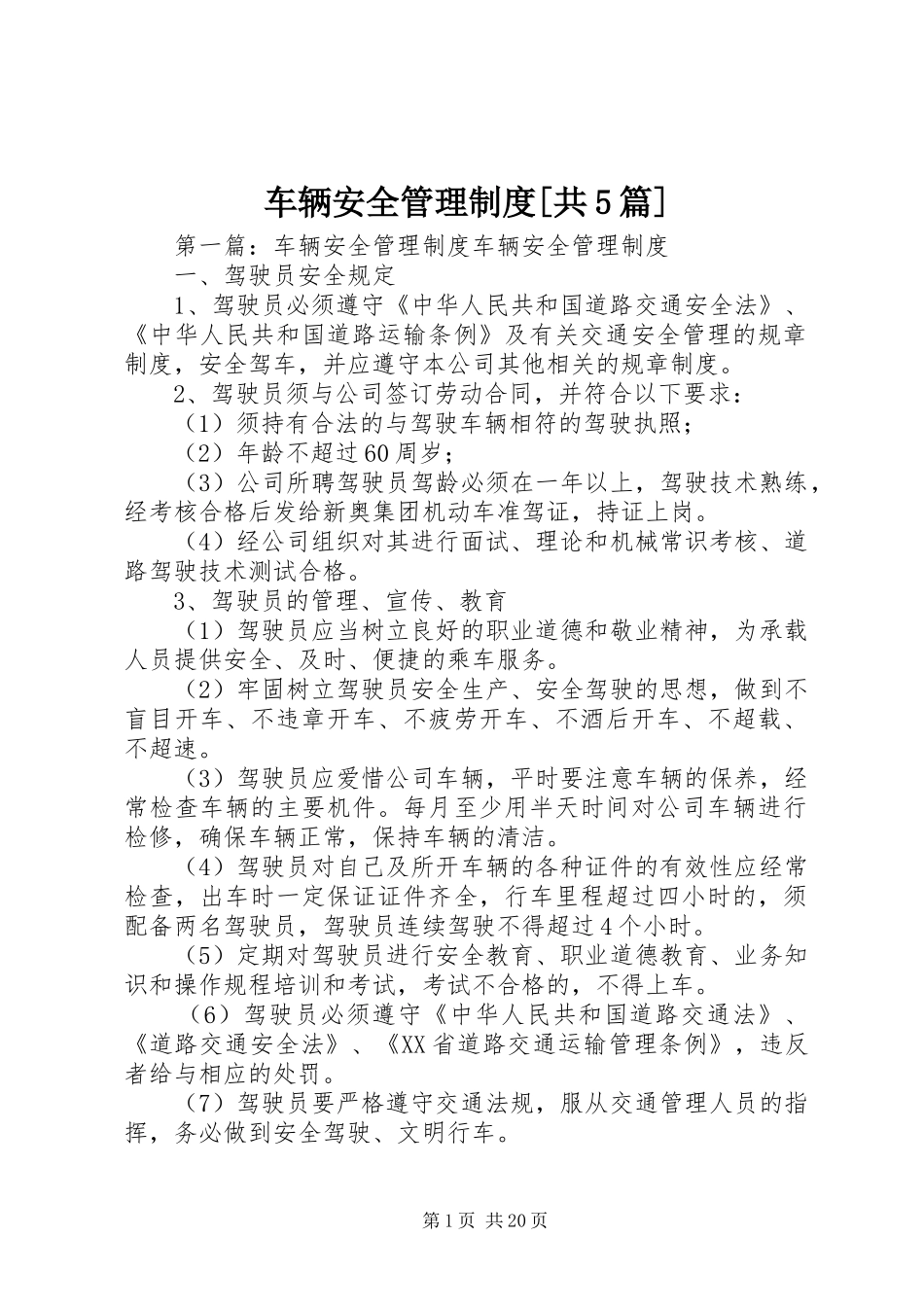 车辆安全管理制度[共5篇]_第1页