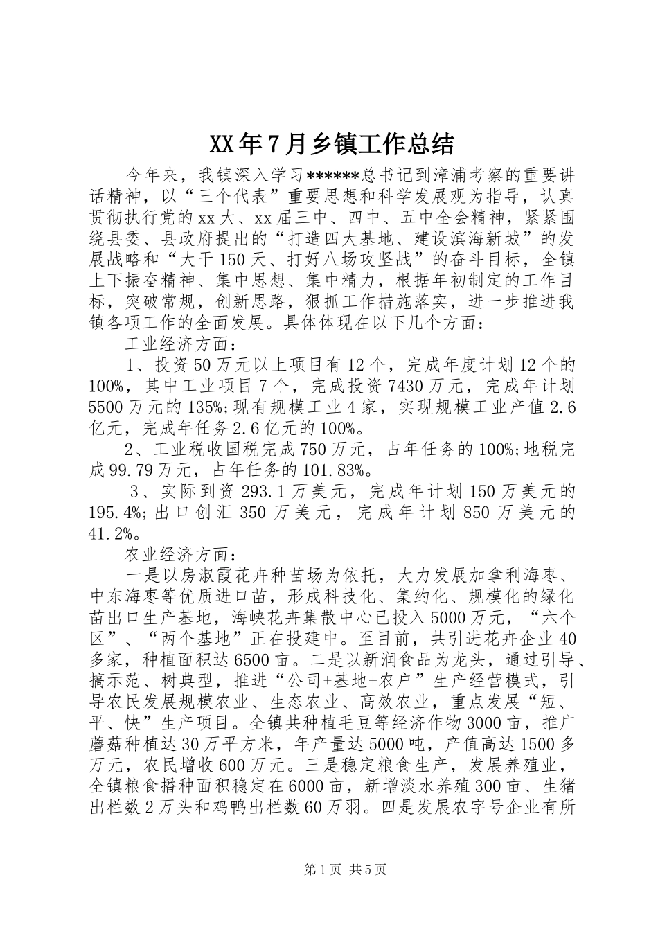 XX年7月乡镇工作总结_第1页