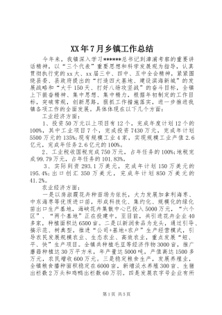 XX年7月乡镇工作总结