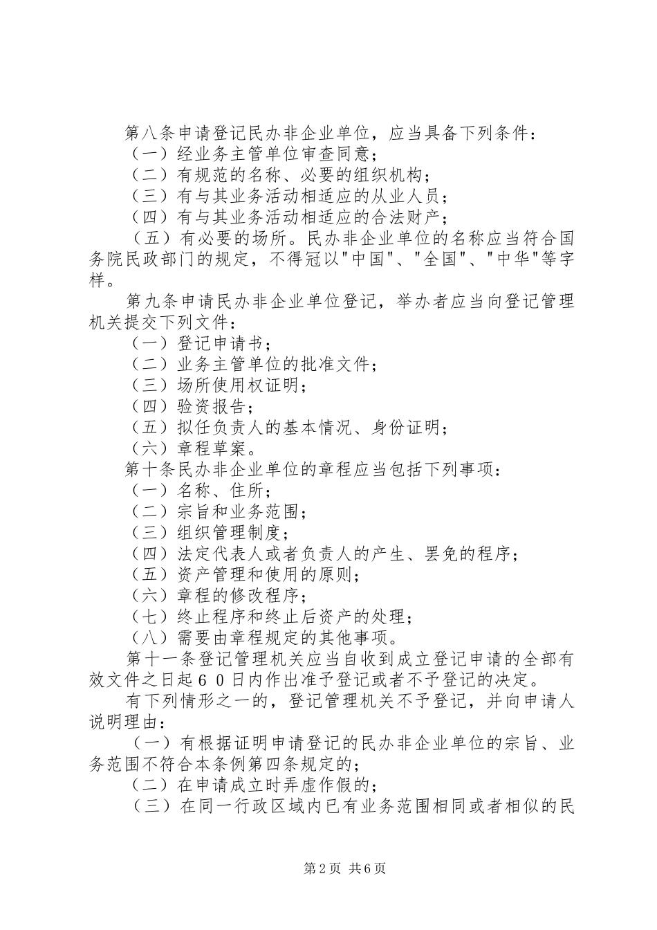 民政企业单位登记管理制度_第2页