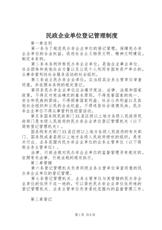 民政企业单位登记管理制度
