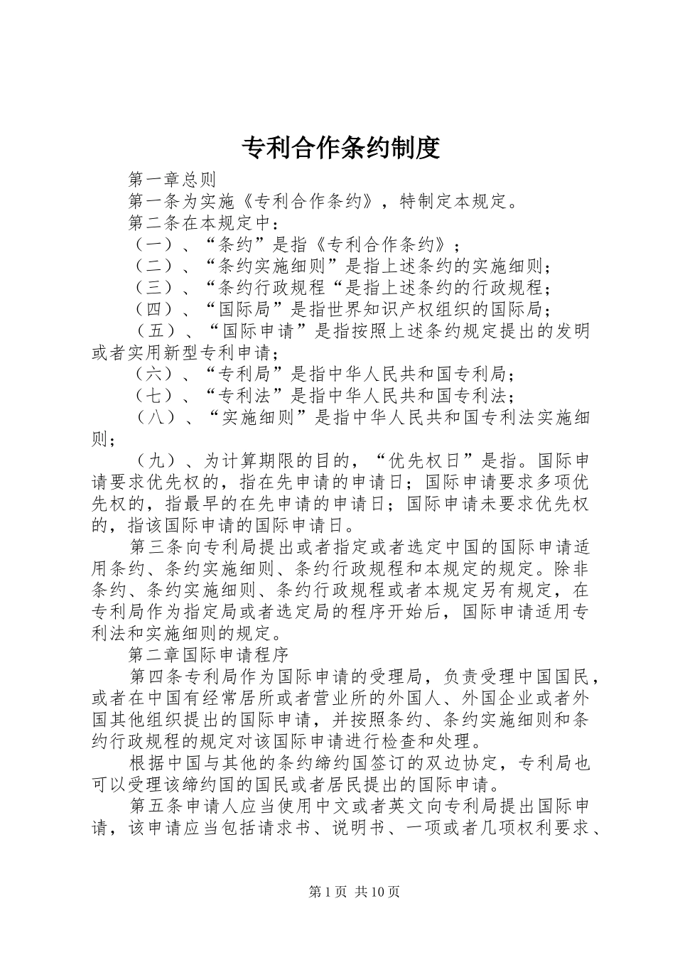 专利合作条约制度_第1页