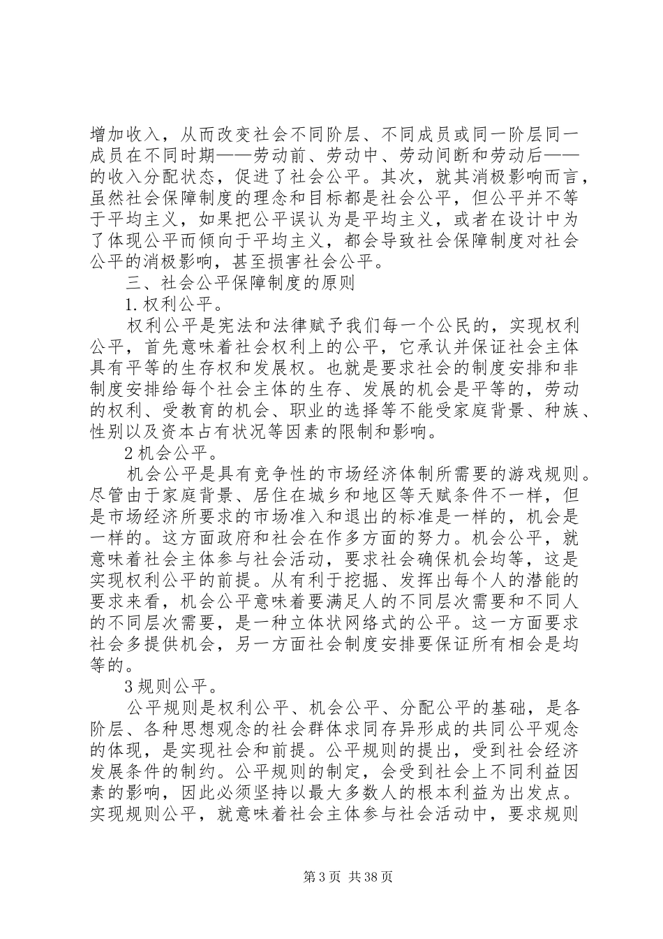 现阶段我国社会保障制度中的公平问题_第3页