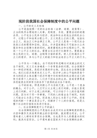 现阶段我国社会保障制度中的公平问题