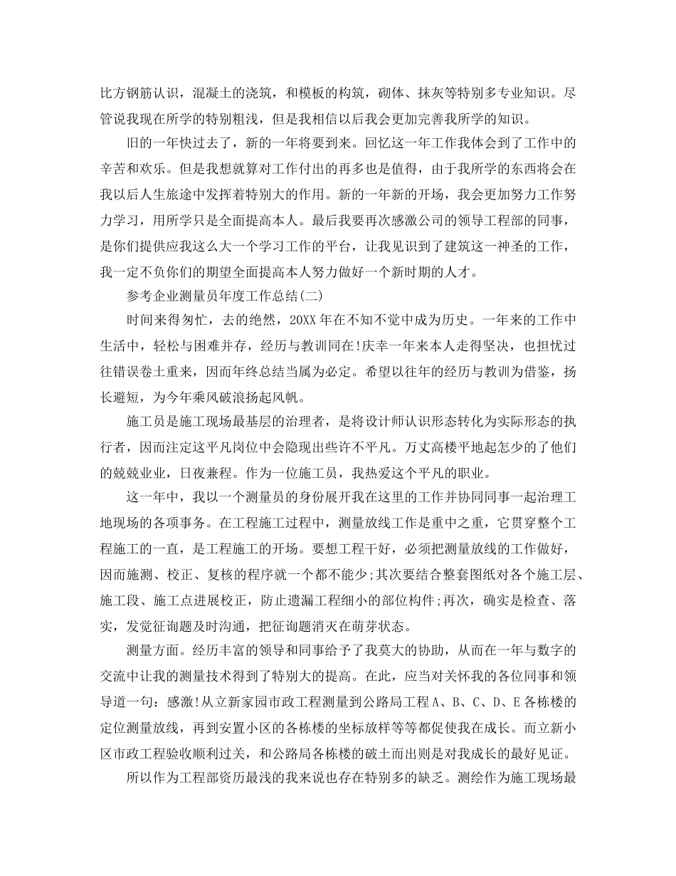 企业测量员年度工作参考总结五篇2024 _第2页