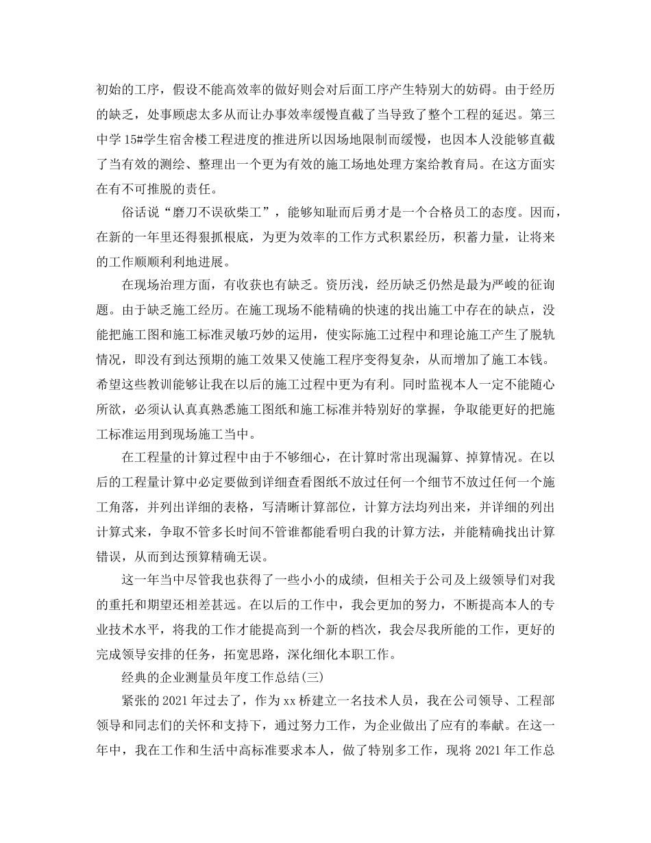 企业测量员年度工作参考总结五篇2024 _第3页