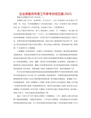 企业测量员年度工作参考总结五篇2024 