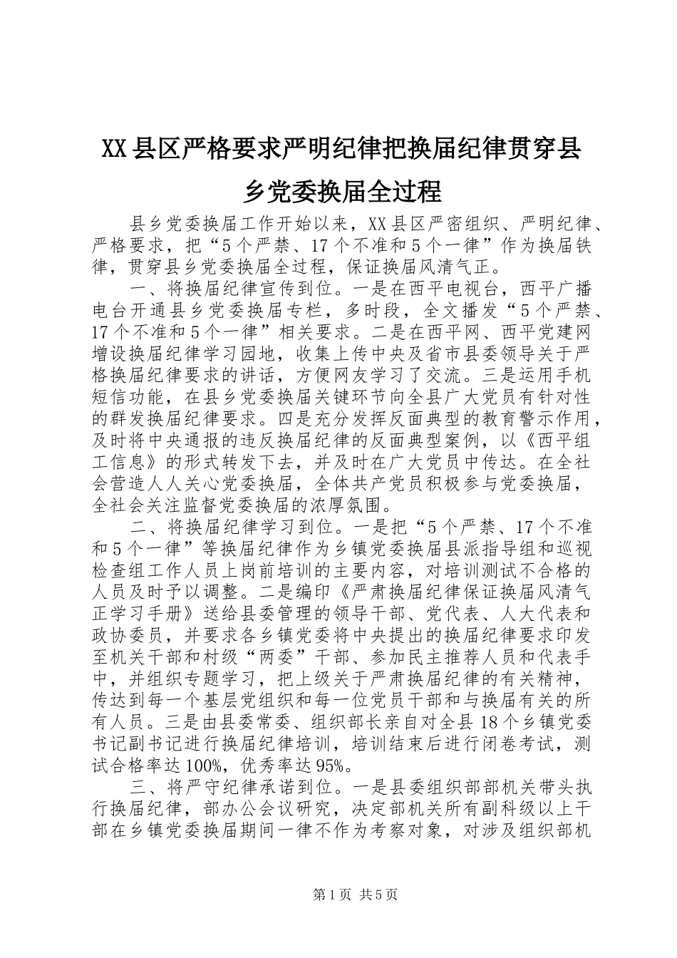 XX县区严格要求严明纪律把换届纪律贯穿县乡党委换届全过程_第1页