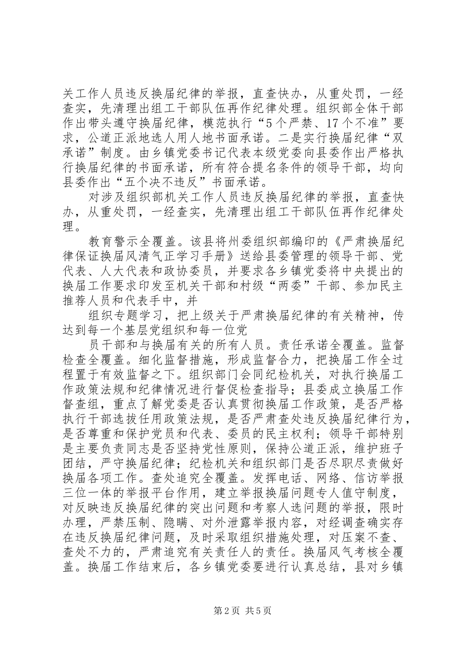 XX县区严格要求严明纪律把换届纪律贯穿县乡党委换届全过程_第2页