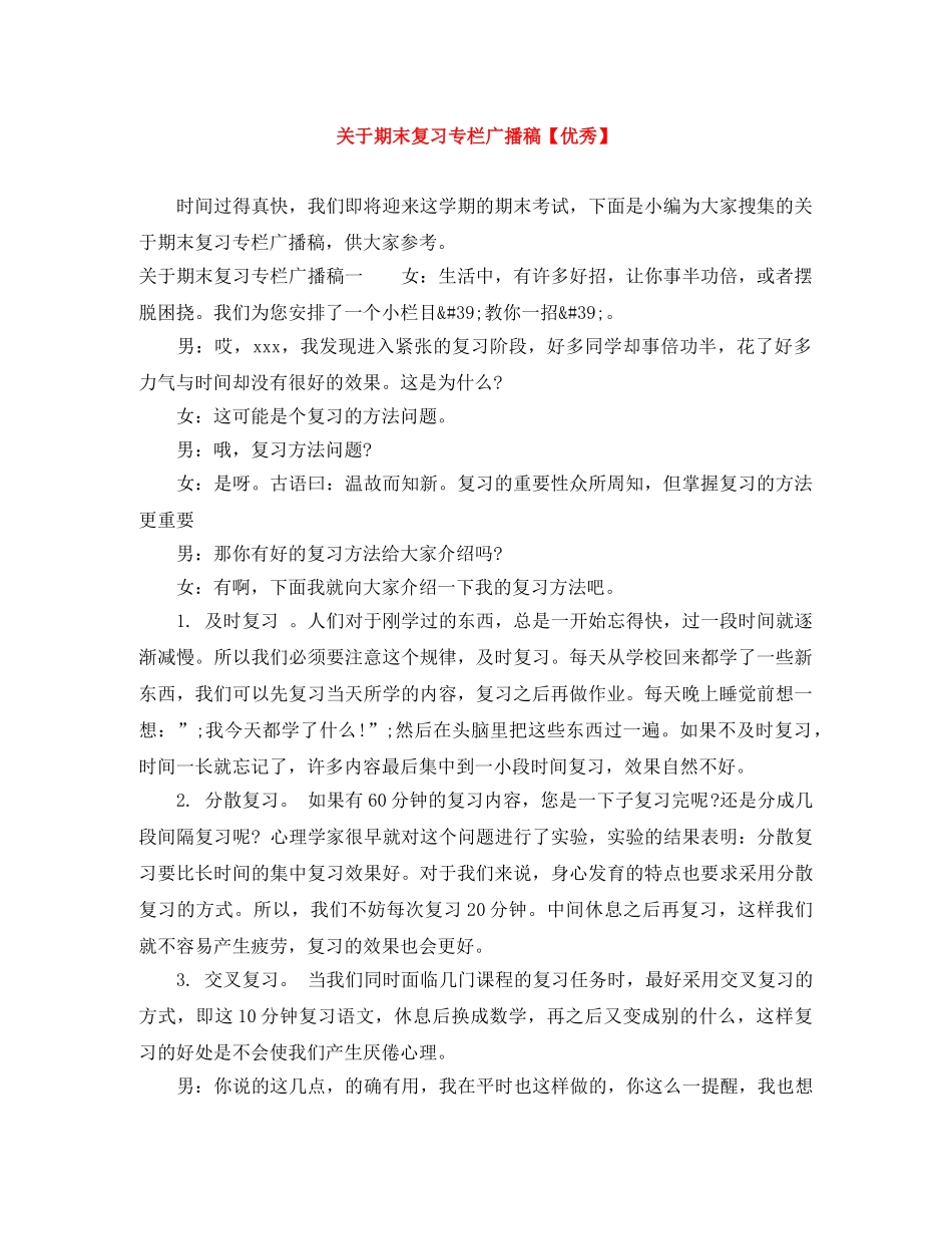 关于期末复习专栏广播稿【优秀】 _第1页