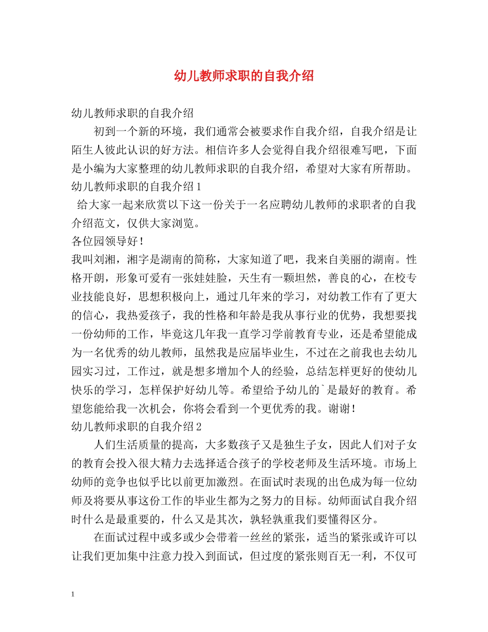幼儿教师求职的自我介绍 _第1页