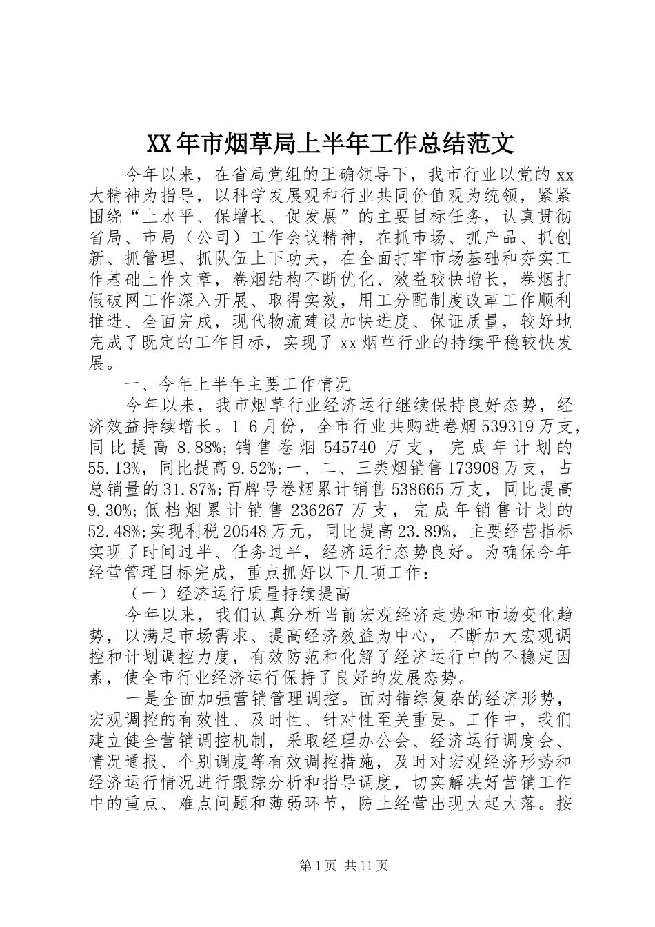 XX年市烟草局上半年工作总结范文_第1页