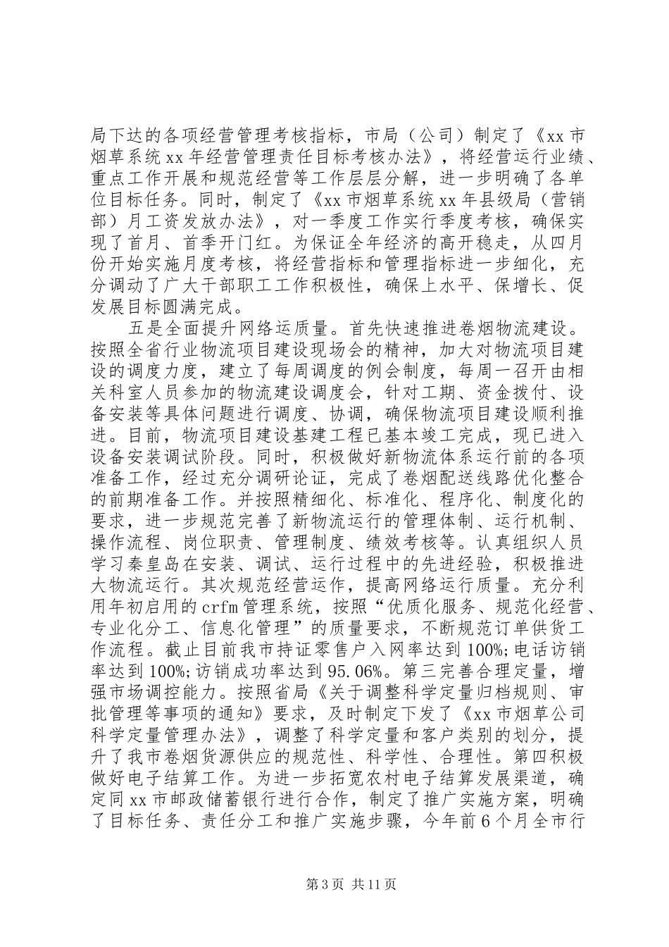 XX年市烟草局上半年工作总结范文_第3页