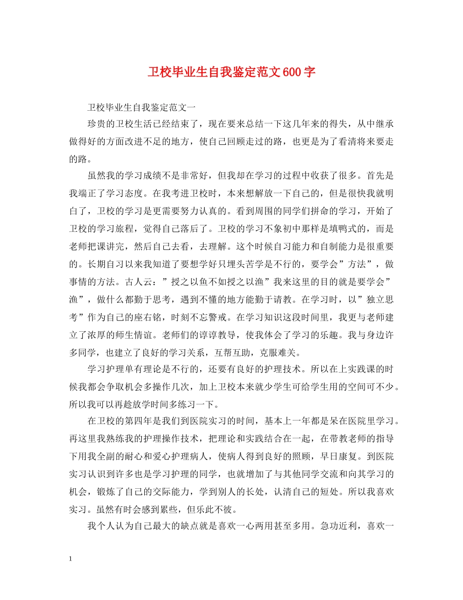 卫校毕业生自我鉴定范文600字 _第1页