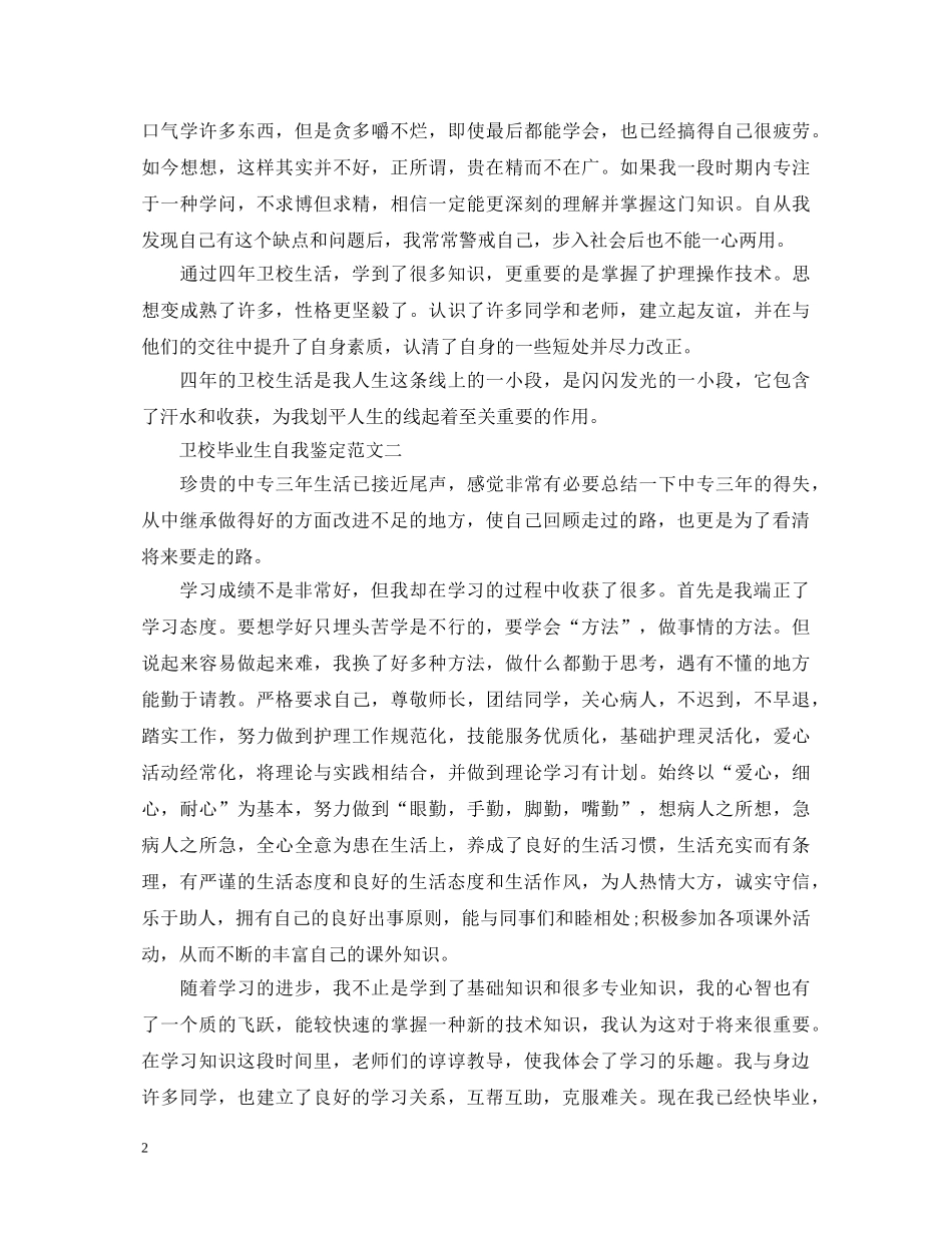 卫校毕业生自我鉴定范文600字 _第2页