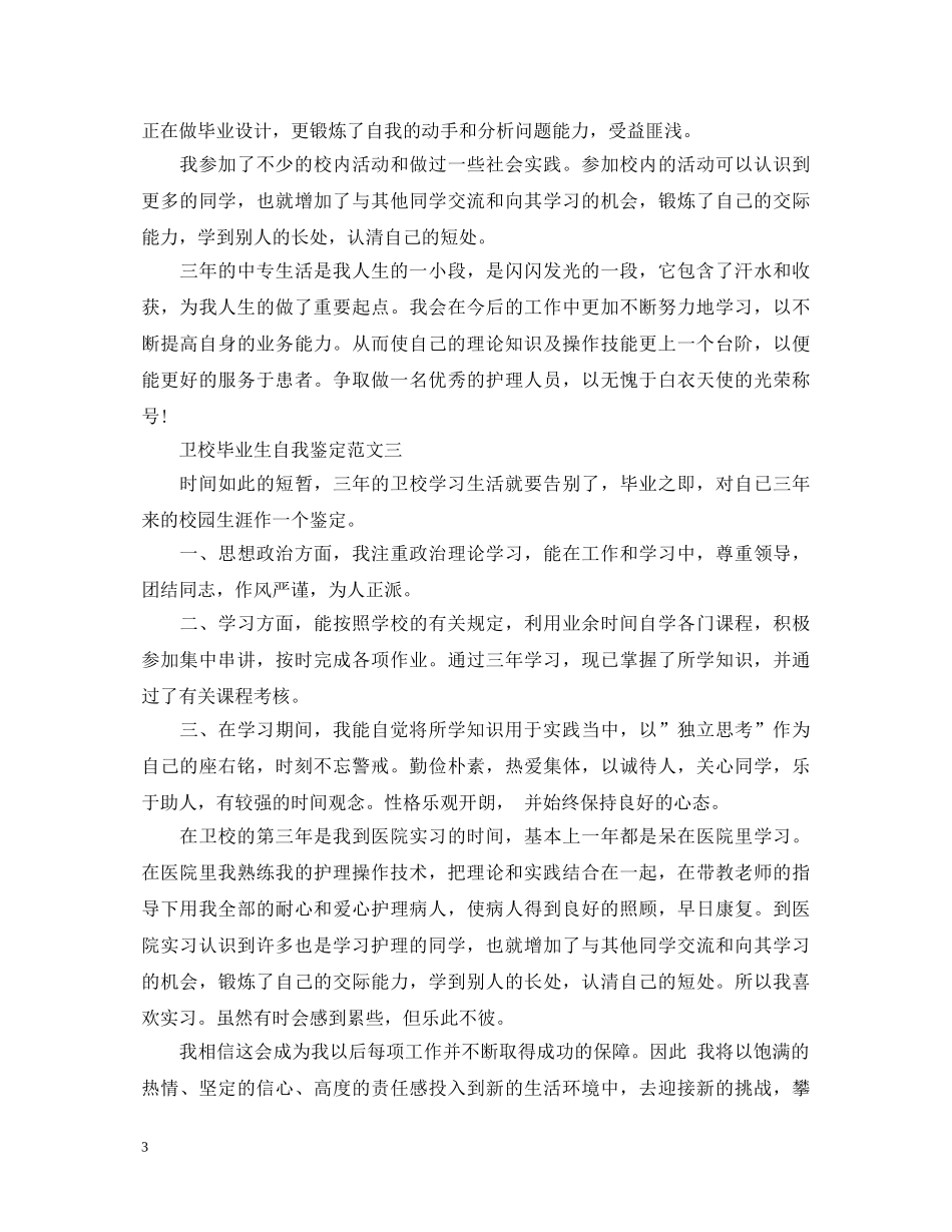 卫校毕业生自我鉴定范文600字 _第3页