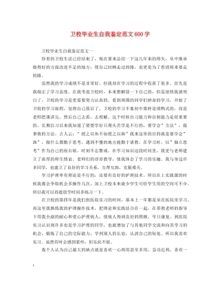 卫校毕业生自我鉴定范文600字 