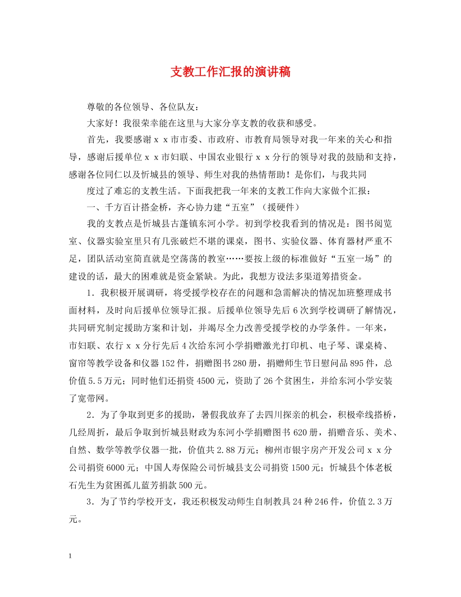 支教工作汇报的演讲稿 _第1页