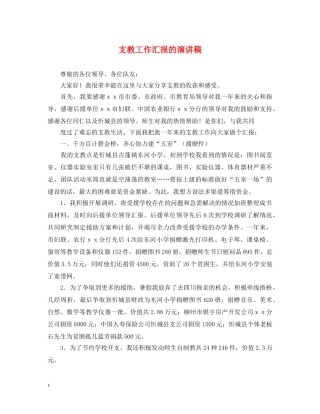 支教工作汇报的演讲稿 