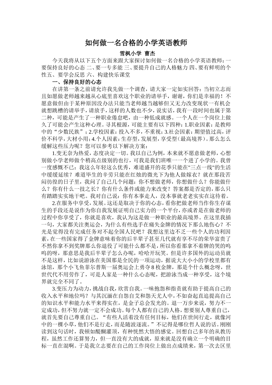 如何做一名合格的小学英语教师_第1页