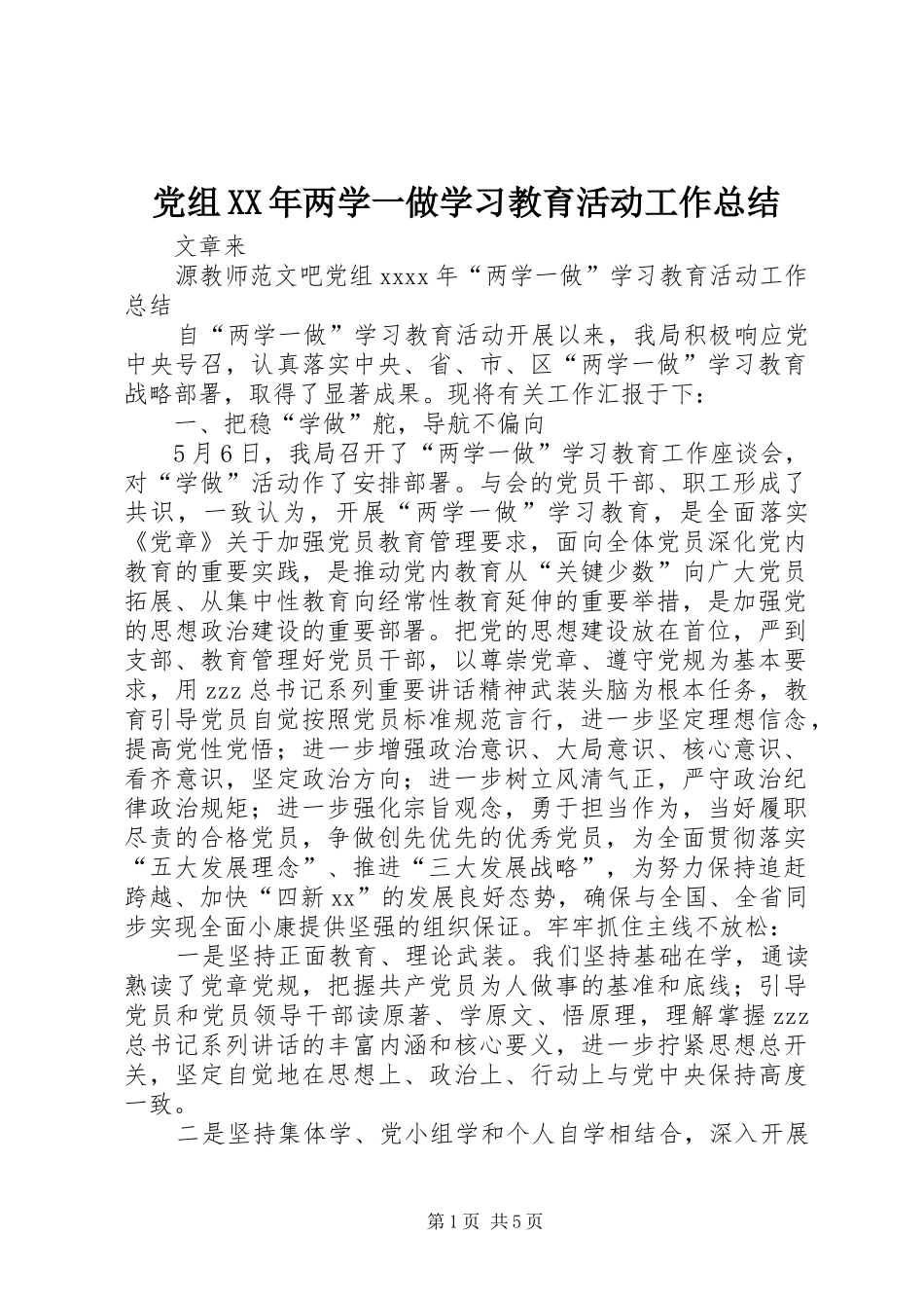 党组XX年两学一做学习教育活动工作总结_第1页