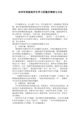 如何有效提高学生学习质量的策略与方法