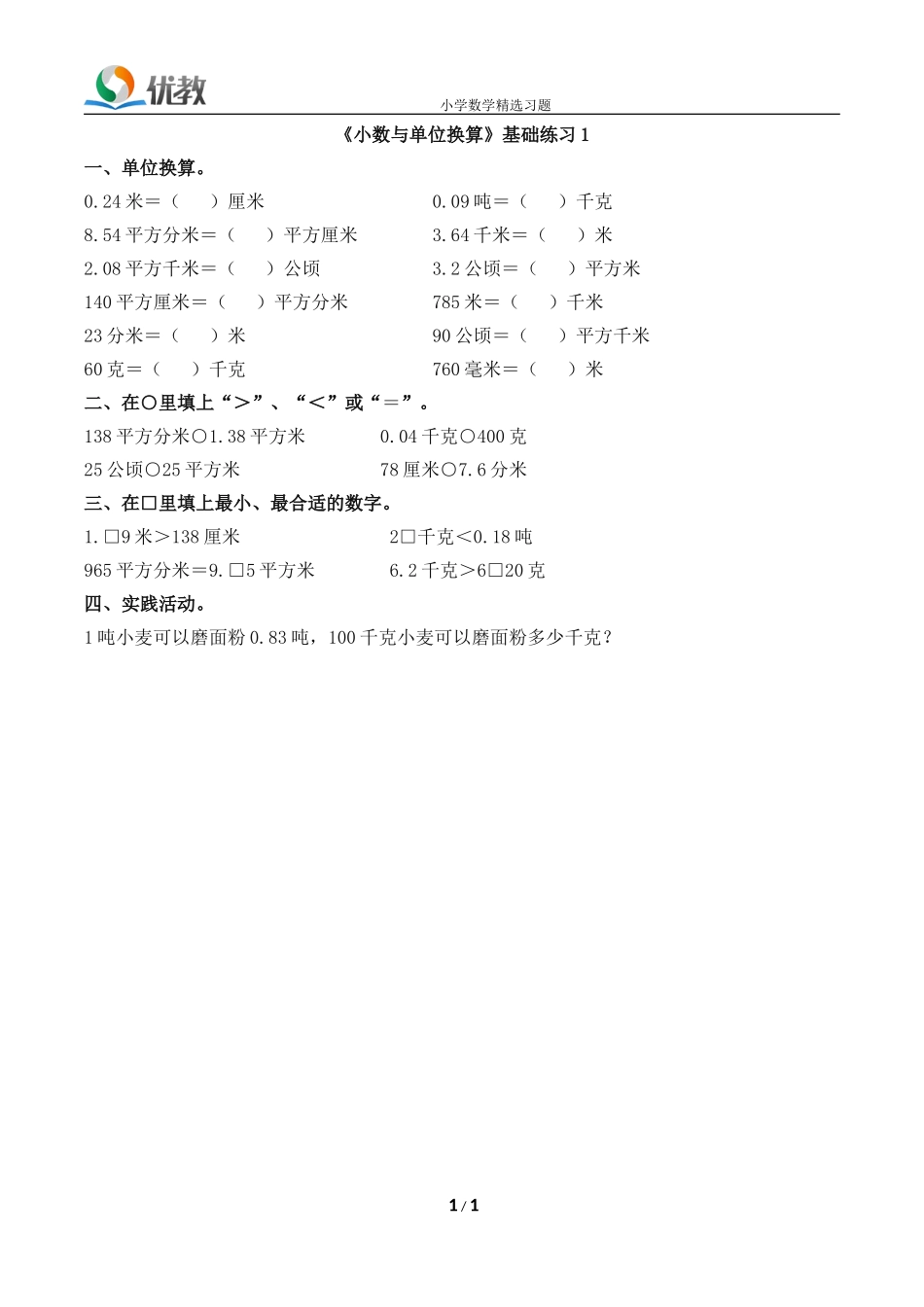 《小数与单位换算》基础练习1_第1页