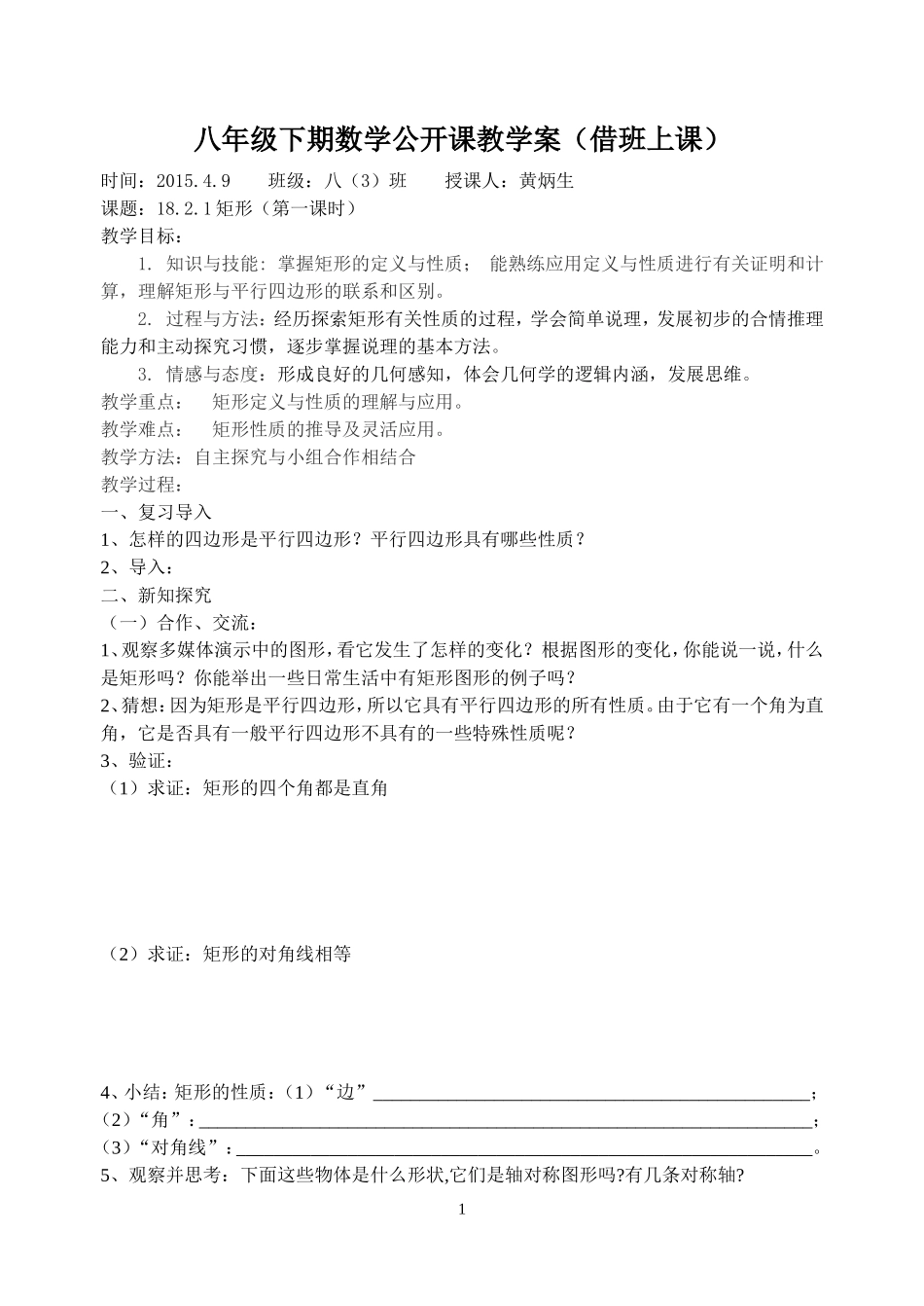 黄炳生公开课课件-八年级下期（201549）1821矩形性质(1)_第1页