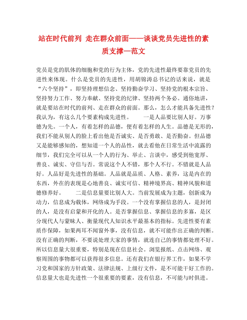 站在时代前列 走在群众前面——谈谈党员先进性的素质支撑—范文 _第1页