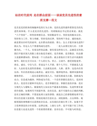 站在时代前列 走在群众前面——谈谈党员先进性的素质支撑—范文 